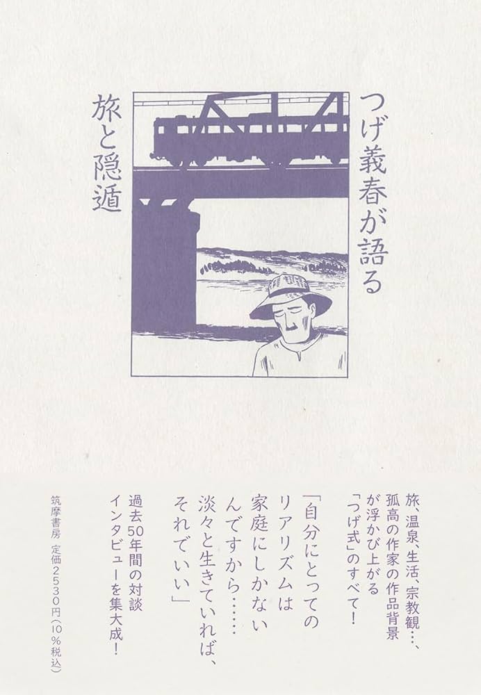 つげ義春が語る 旅と隠遁 (単行本 -) | つげ 義春 |本 | 通販 | Amazon